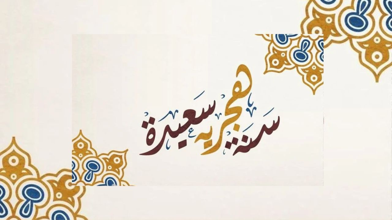 موعد السنة الهجرية الجديدة
