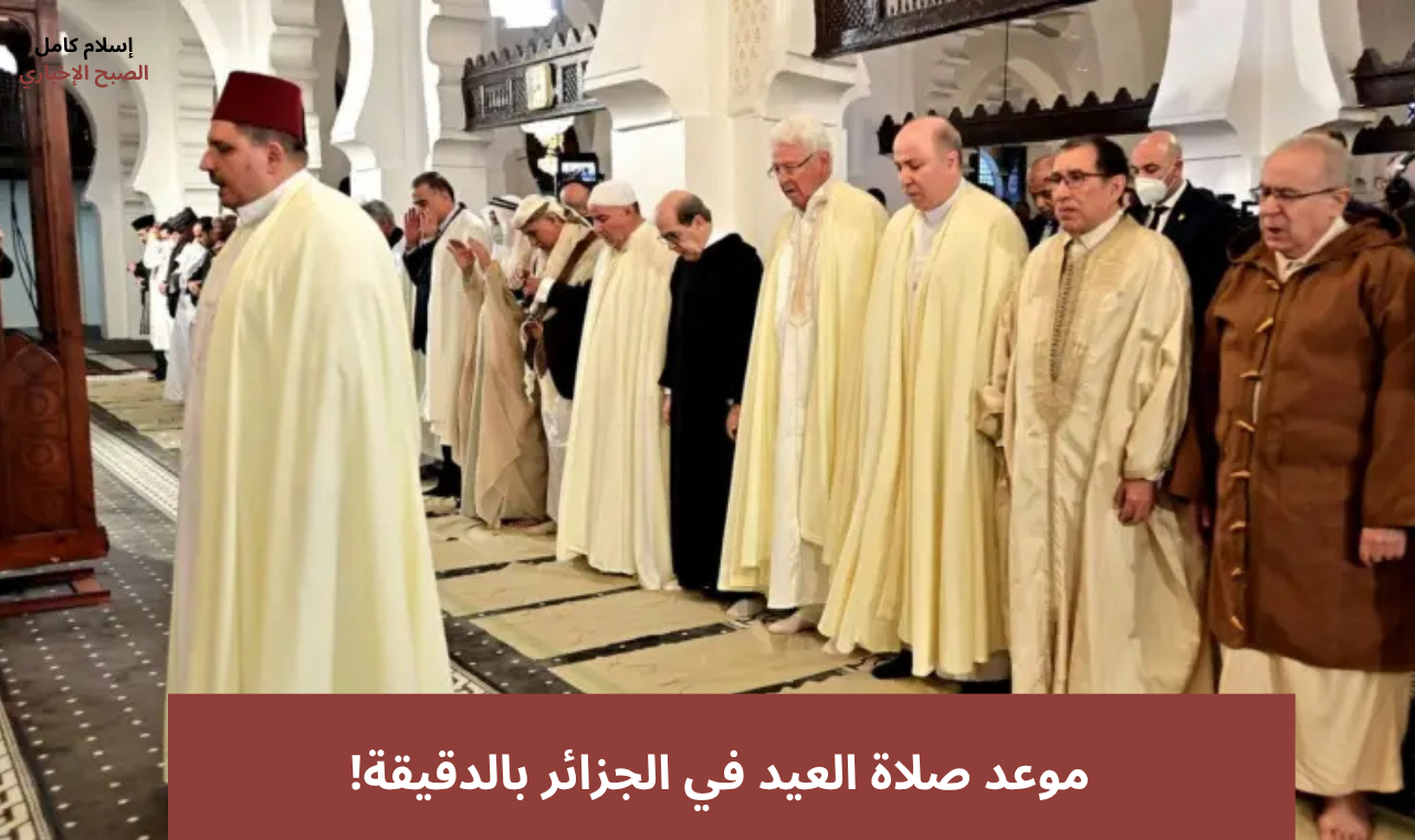 موعد صلاة العيد في الجزائر