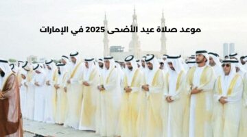 موعد صلاة عيد الأضحى 2025 في الإمارات