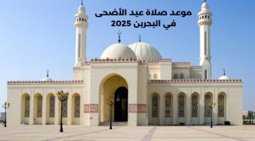موعد صلاة عيد الأضحى في البحرين 2025