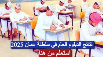 نتائج الدبلوم العام في سلطنة عمان 2025