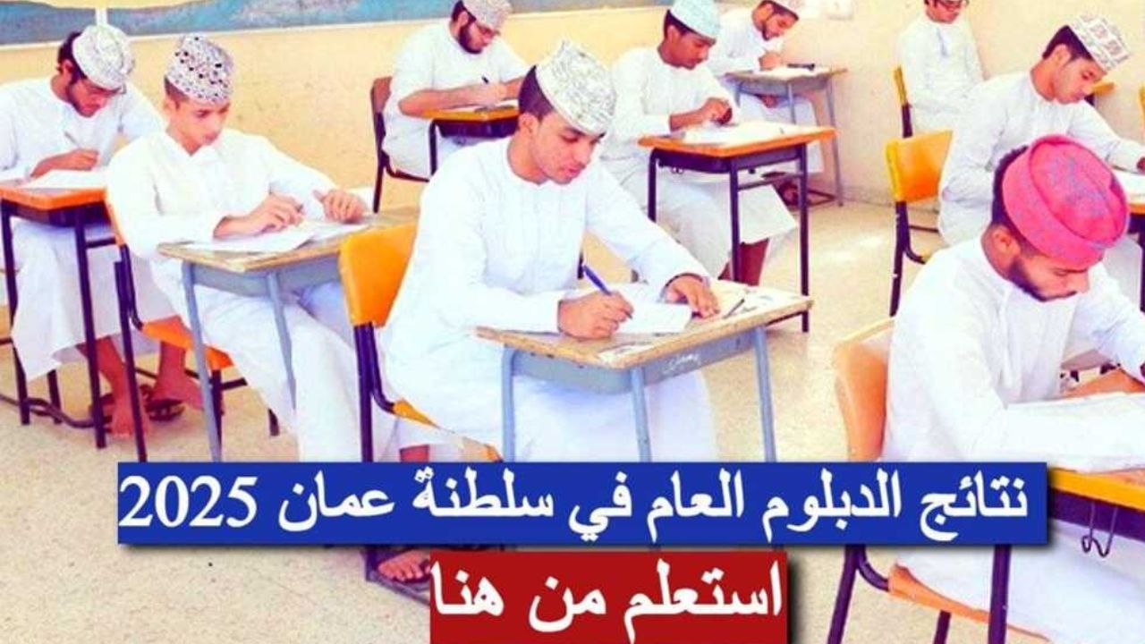 نتائج الدبلوم العام في سلطنة عمان 2025