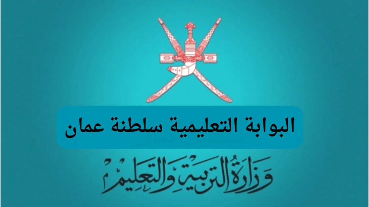 نتائج الطلاب 2025 سلطنة عمان