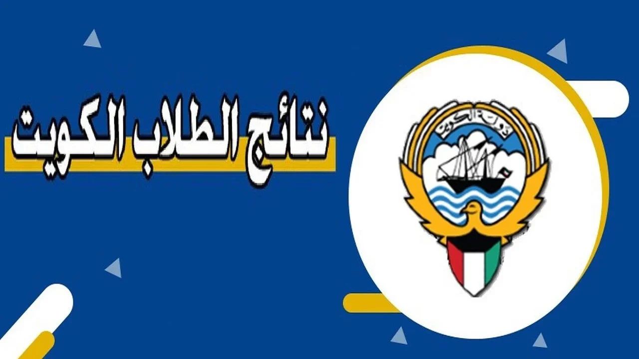 نتائج الطلاب في الكويت