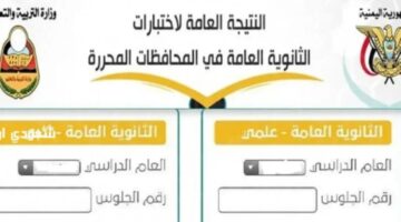 نتيجة الثانوية العامة اليمن
