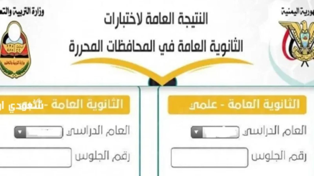 نتيجة الثانوية العامة اليمن