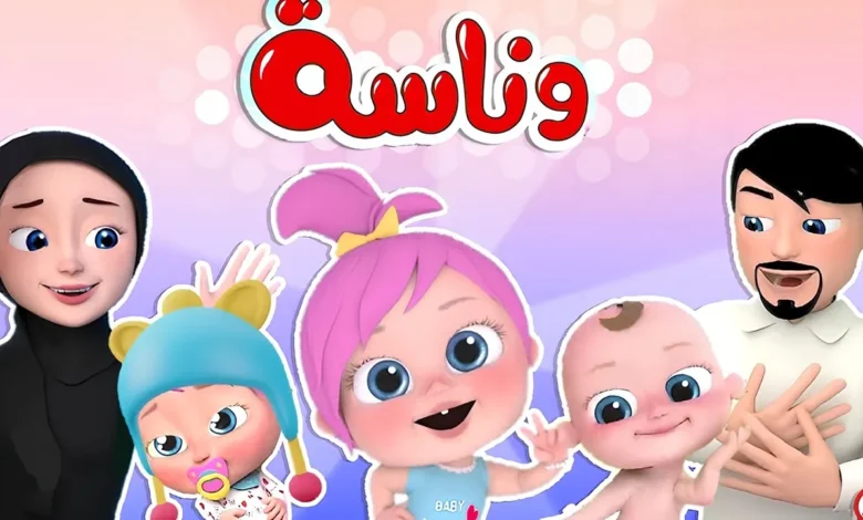 نزلها الآن.. تردد قناة وناسة أطفال الجديد 2025 بجودة فائقة على النايل سات والعرب سات 1 1744287916 أحدث تردد قناة وناسة 2025 للأطفال على نايل سات وعرب سات. دلعي ولادك في رمضان.webp