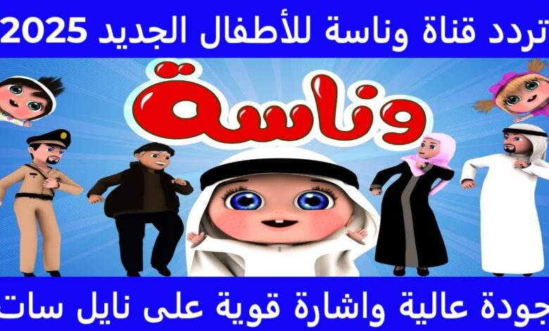 استقبل الآن .. تردد قناة وناسة 2025 Wanasa Kids على نايل سات وعربسات بجودة عالية 1 تردد قناة وناسة 2025