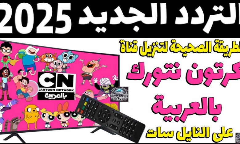 تردد قناة كرتون نتورك 2025 بالعربية CN لعرض توم وجيري وأجمل فقرات الأطفال على النايل سات 1 ؤن