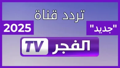 الفجر tv