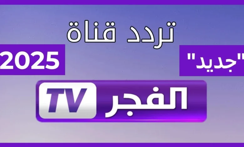 الفجر tv