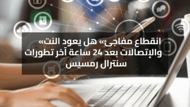 انقطاع مفاجئ هل يعود النت والإتصالات بعد 24 ساعة