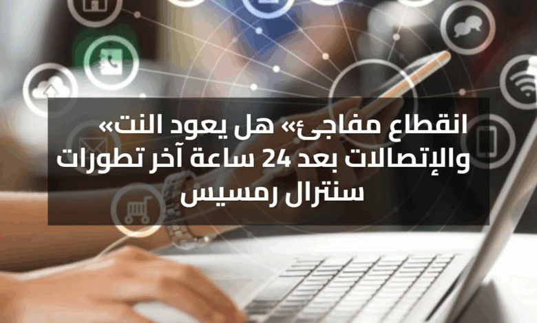 بعد حريق سنترال رمسيس .. هل يعود النت والإتصالات بعد 24 ساعة؟ .. اعرف التفاصيل 1 انقطاع مفاجئ هل يعود النت والإتصالات بعد 24 ساعة