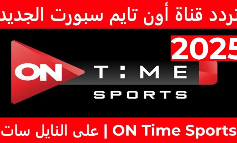 تردد قناة أون تايم سبورت 2025 ON Time Sports عبر نايل سات لمتابعة الدوري المصري 1 اون