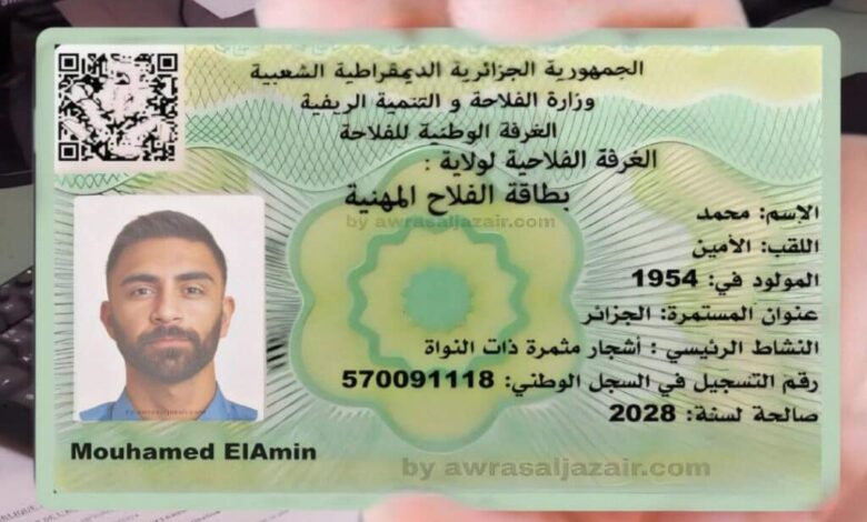 لكل المزارعين.. طريقة الحصول على بطاقة الفلاح في الجزائر 2025 بخطوات واضحة 1 بطاقة الفلاح