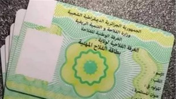 لكل المزارعين.. طريقة الحصول على بطاقة الفلاح في الجزائر 2025 بخطوات واضحة 2 بطاقة الفلاح بالجزائر