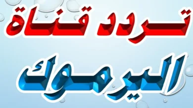 تردد قناة اليرموك الجديد