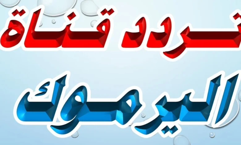 تردد قناة اليرموك الجديد