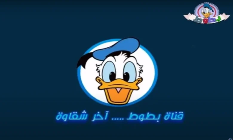تردد قناة بطوط 2025 الجديد على نايل سات واستمتع بأجمل أفلام الكرتون مجانًا 1 تردد قناة بطوط 2025 الجديد
