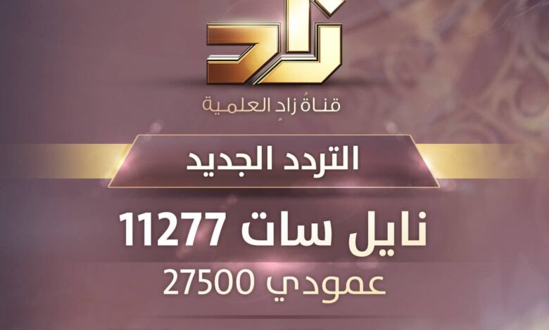 تردد قناة زاد للأطفال 2025 على النايل سات .. قناة تعليمية هادفة للصغار 1 تردد قناة زاد للأطفال 2025