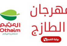 عروض العثيم السعودية