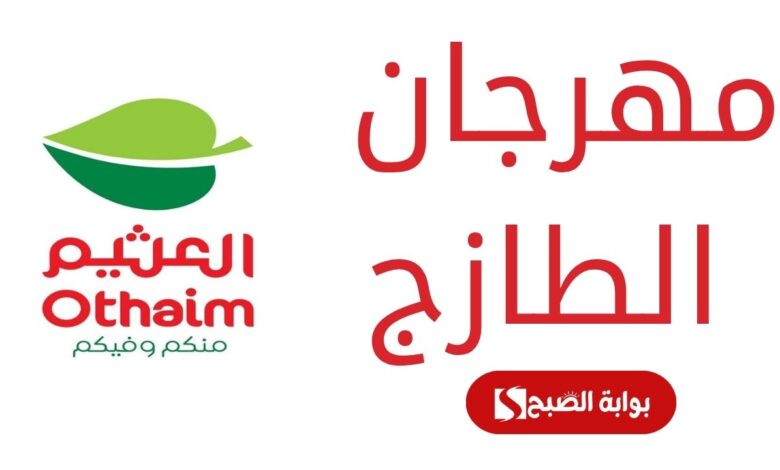 "مش هتجيبي حاجة من برة" .. عروض العثيم السعودية على الأغذية بخصومات تصل لـ 50% بجميع فروعه 5 عروض العثيم السعودية