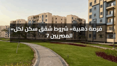 فرصة ذهبية شروط شقق سكن لكل المصريين 7