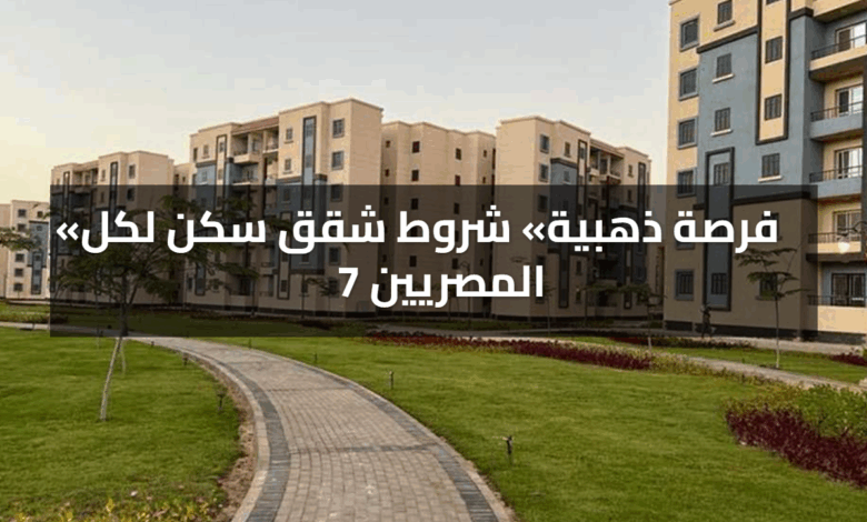 فرصة ذهبية.. شروط شقق سكن لكل المصريين 7 تفاصيل الحجز وخطوات التقديم الجديدة 1 فرصة ذهبية شروط شقق سكن لكل المصريين 7