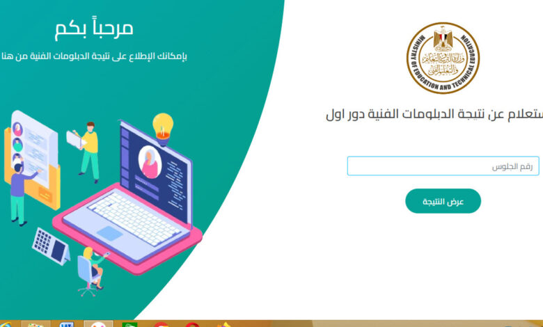 الآن رابط نتيجة الدبلومات الفنية 2025 بالاسم ورقم الجلوس فور ظهورها 1 نتيجة الدبلومات الفنية 2025